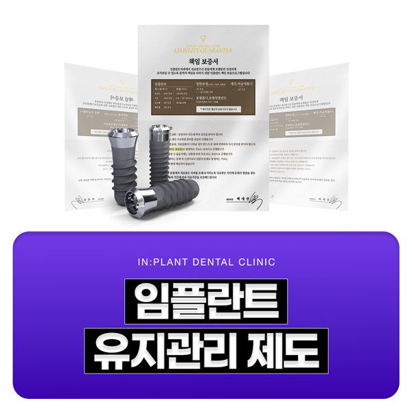 임플란트 유지관리 제도