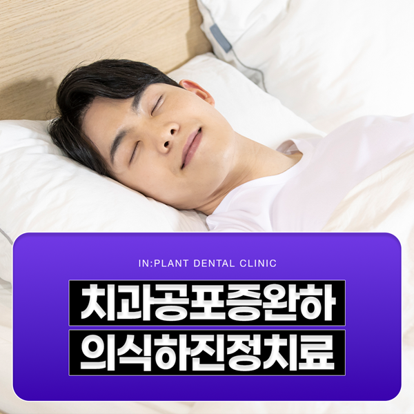 치과공포증완화 의식하진정치료