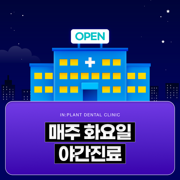 매주 화요일 야간진료